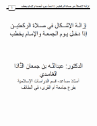غلاف إزالـة الإشــكال في صـلاة الركعتيــن إذا دخـل يـوم الجمعـة والإمـام يخطب