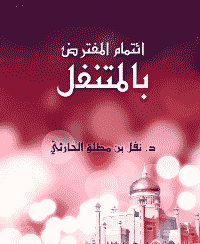 غلاف ائتمام المفترض بالمتنفل