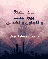 غلاف ترك الصلاة بين العمد والتهاون والكسل