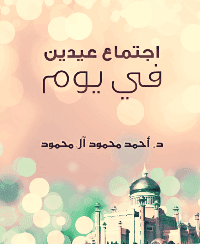 غلاف اجتماع عيدين في يوم