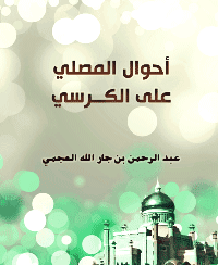غلاف أحوال المصلي على الكرسي