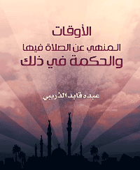 غلاف الأوقات المنهي عن الصلاة فيها والحكمة في ذلك