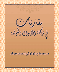 غلاف مقارنات في زكاة الأموال الحولية