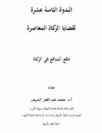 غلاف دفع المنافع في الزكاة