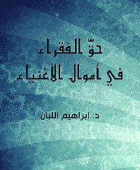 غلاف حقّ الفقراء في أموال الأغنياء