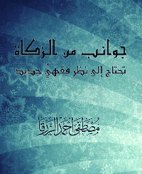 غلاف جوانب من الزكاة… تحتاج إلى نظر فقهيٍّ جديد