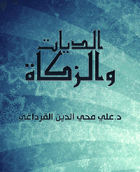 غلاف الديات والزكاة