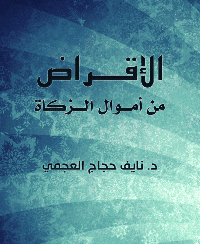 غلاف الإقــراض من أمـــوال الـــزكاة