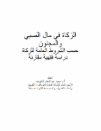 غلاف الزكاة في مال الصبي والمجنون