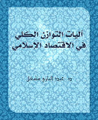 غلاف آليات التوازن الكلي في الاقتصاد الإسلامي