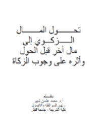 غلاف تحـول المـال الـزكـوي إلى مال آخر قبل الحول وأثره على وجوب الزكاة