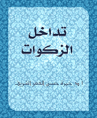 غلاف تـــداخــل الــزكـوات
