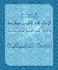 غلاف قاعدة الإيثار في القرب مكروه وفي غيرها محبوب دراسة تطبيقية