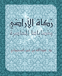 غلاف زكاة الأراضي وقضاياها المعاصرة