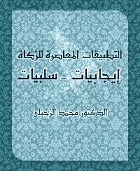 غلاف التطبيقات المعاصرة للزكاة: إيجابيات – سلبيات