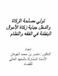 غلاف تولي مصلحة الزكاة والدخل جباية زكاة الأموال الباطنة في الفقه والنظام