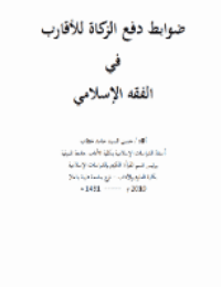 غلاف ضوابط دفع الزكاة للأقارب في الفقه الإسلامي
