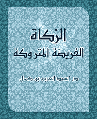 غلاف الزكاة الفريضة المتروكة