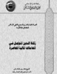 غلاف زكاة الدين المؤجل في المعاملات المالية المعاصرة