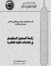 غلاف زكاة الدين المؤجل في المعاملات المالية المعاصرة