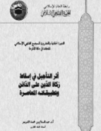 غلاف أثر التأجيل في أسقاط زكاة الدين على الدائن وتطبيقاته المعاصرة