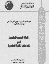 غلاف زكاة الدين المؤجل في المعاملات المعاصرة