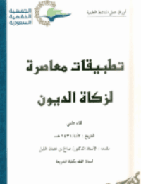 غلاف تطبيقات معاصرة لزكاة الديون