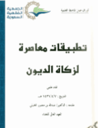 غلاف تطبيقات معاصرة لزكاة الديون