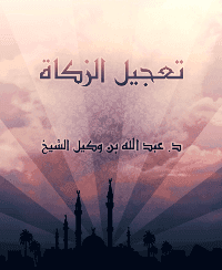 غلاف تعجيل الزكاة