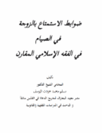 غلاف ضوابط الاستمتاع بالزوجة في الصيام في الفقه الإسلامي المقارن