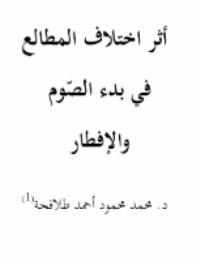 غلاف أثر اختلاف المطالع في بدء الصّوم والإفطار