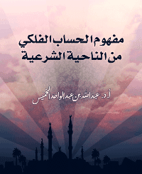 غلاف مفهوم الحساب الفلكي من الناحية الشرعية