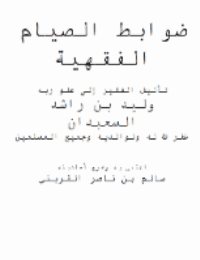 غلاف ضوابط الصيام الفقهية