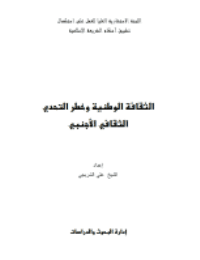 غلاف الثقافة الوطنية وخطر التحدي الثقافي الأجنبي