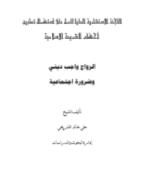 غلاف الزواج واجب ديني وضرورة اجتماعية