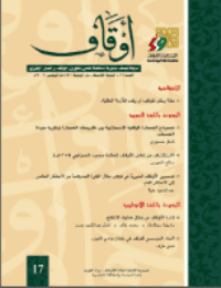 غلاف مجلة أوقاف (العدد 17)