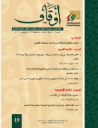 غلاف مجلة أوقاف (العدد 19)