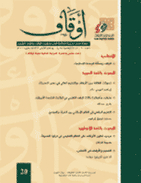 غلاف مجلة أوقاف (العدد 20)