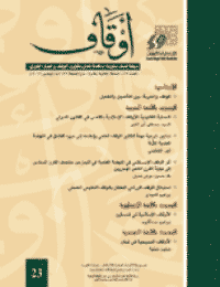 غلاف مجلة أوقاف (العدد 23)