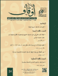 غلاف مجلة أوقاف (العدد 24)
