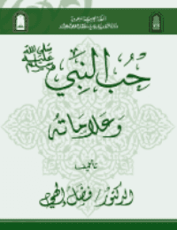 غلاف حب النبي صلى الله عليه وسلم