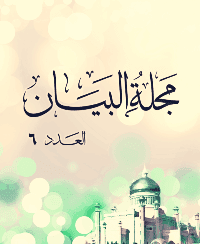 غلاف مجلة البيان العدد 6