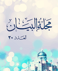 غلاف مجلة البيان العدد 30