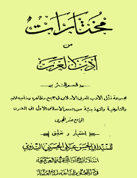 غلاف مختارات من أدب العرب