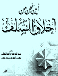 غلاف أين نحن من أخلاق السلف