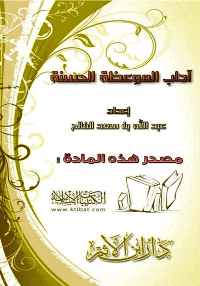 غلاف آداب الموعظة الحسنة