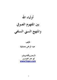 غلاف أولياء الله بين المفهوم الصوفي والمنهج السني السلفي