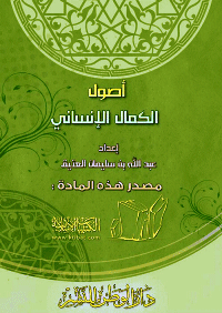 غلاف أصول الكمال الإنساني