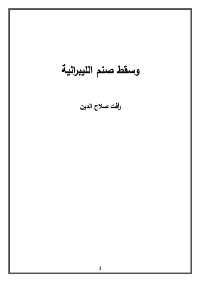 غلاف وسقط صنم الليبرالية