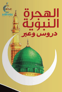 غلاف الهجرة النبوية … دروس وعبر